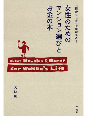 cover image of 「自分らしさ」をかなえる!女性のためのマンション選びとお金の本